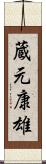 蔵元康雄 Scroll