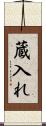 蔵入れ Scroll
