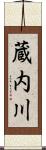 蔵内川 Scroll