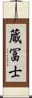 蔵冨士 Scroll