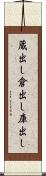 蔵出し Scroll