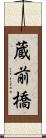 蔵前橋 Scroll