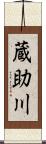 蔵助川 Scroll