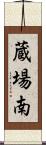 蔵場南 Scroll