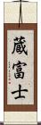 蔵富士 Scroll