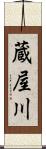 蔵屋川 Scroll
