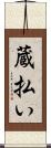 蔵払い Scroll