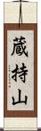 蔵持山 Scroll