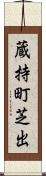 蔵持町芝出 Scroll