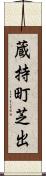 蔵持町芝出 Scroll