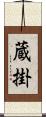 蔵掛 Scroll