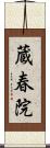 蔵春院 Scroll