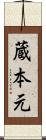 蔵本元 Scroll