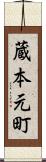 蔵本元町 Scroll