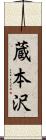 蔵本沢 Scroll