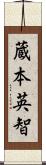 蔵本英智 Scroll