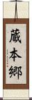 蔵本郷 Scroll