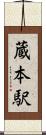 蔵本駅 Scroll