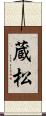 蔵松 Scroll