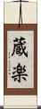 蔵楽 Scroll