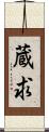蔵求 Scroll