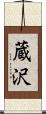 蔵沢 Scroll