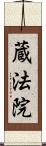 蔵法院 Scroll