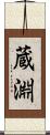 蔵淵 Scroll