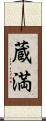 蔵満 Scroll