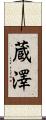 蔵澤 Scroll