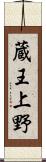 蔵王上野 Scroll