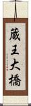 蔵王大橋 Scroll