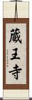 蔵王寺 Scroll