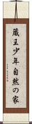 蔵王少年自然の家 Scroll