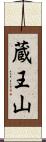 蔵王山 Scroll