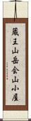 蔵王山岳会山小屋 Scroll