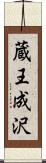 蔵王成沢 Scroll