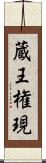 蔵王権現 Scroll