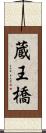 蔵王橋 Scroll