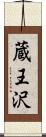 蔵王沢 Scroll