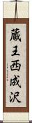 蔵王西成沢 Scroll