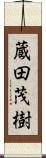 蔵田茂樹 Scroll