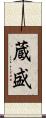 蔵盛 Scroll