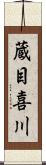 蔵目喜川 Scroll