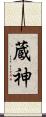 蔵神 Scroll