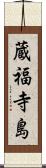 蔵福寺島 Scroll