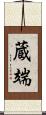 蔵端 Scroll