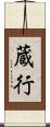 蔵行 Scroll
