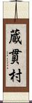 蔵貫村 Scroll