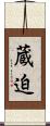 蔵迫 Scroll